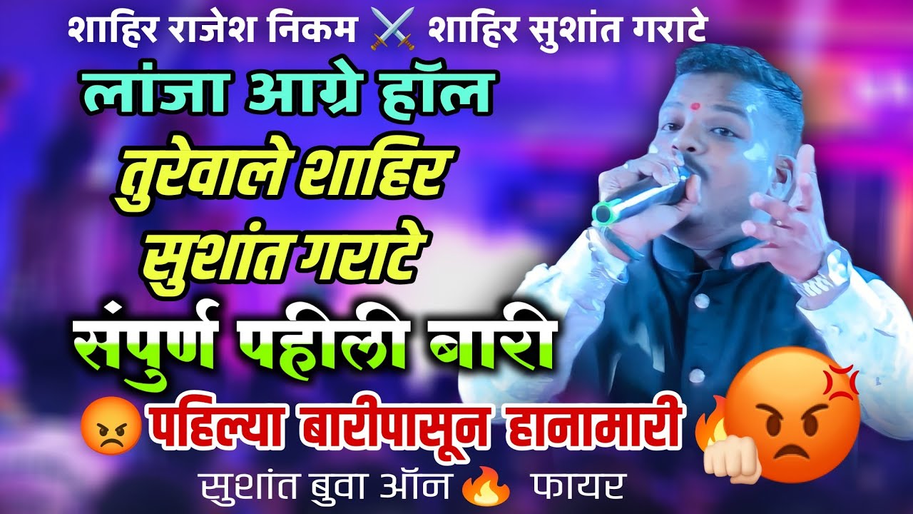 🔴लांजात पेटला सामना🔥 आग्रे हॉल🔥 तुरेवाले शाहिर सुशांत गराटे संपूर्ण पहिली बारी स्तवन गण गवळण#jakdi