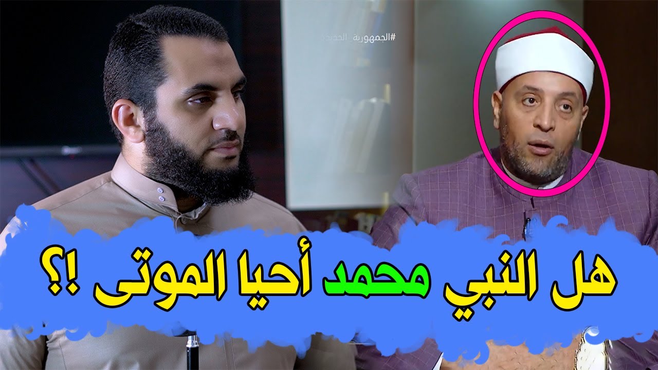 هل سيدنا محمد أحيا المـ وتى وضـ رب السماء فشق القمر ؟ هل جذع النخلة أحياه رسول الله
