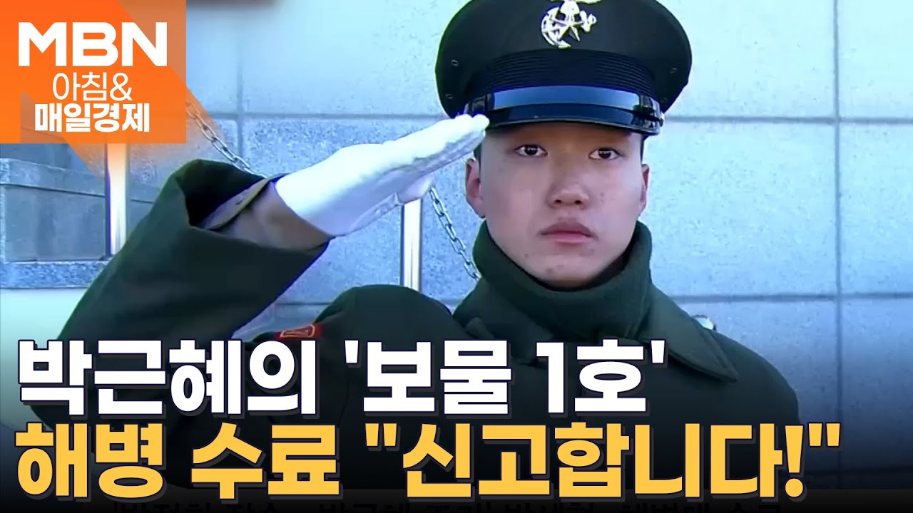 '육사 출신' 박정희 장손, 해병대 병사됐다 '눈물의 경례' [아침&매일경제]
