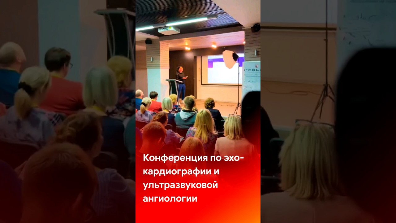 Конференция по эхокардиографии и ультразвуковой ангиологии #short #shortvideo #shorts #shortsvideo