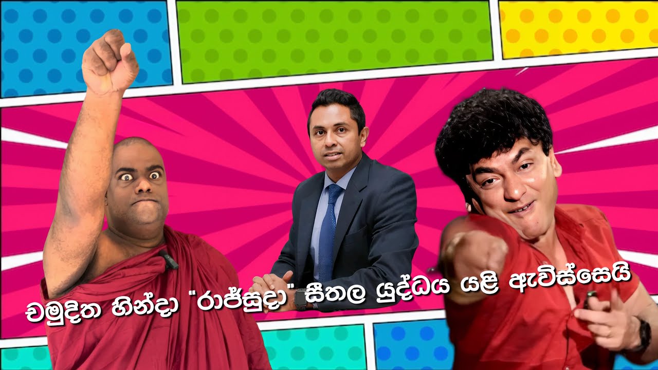 චමුදිත කරපු වැඩෙන් &ldquo;රාජ්සුදා&rdquo; සීතල යුද්ධය යළිත් කරලියට....