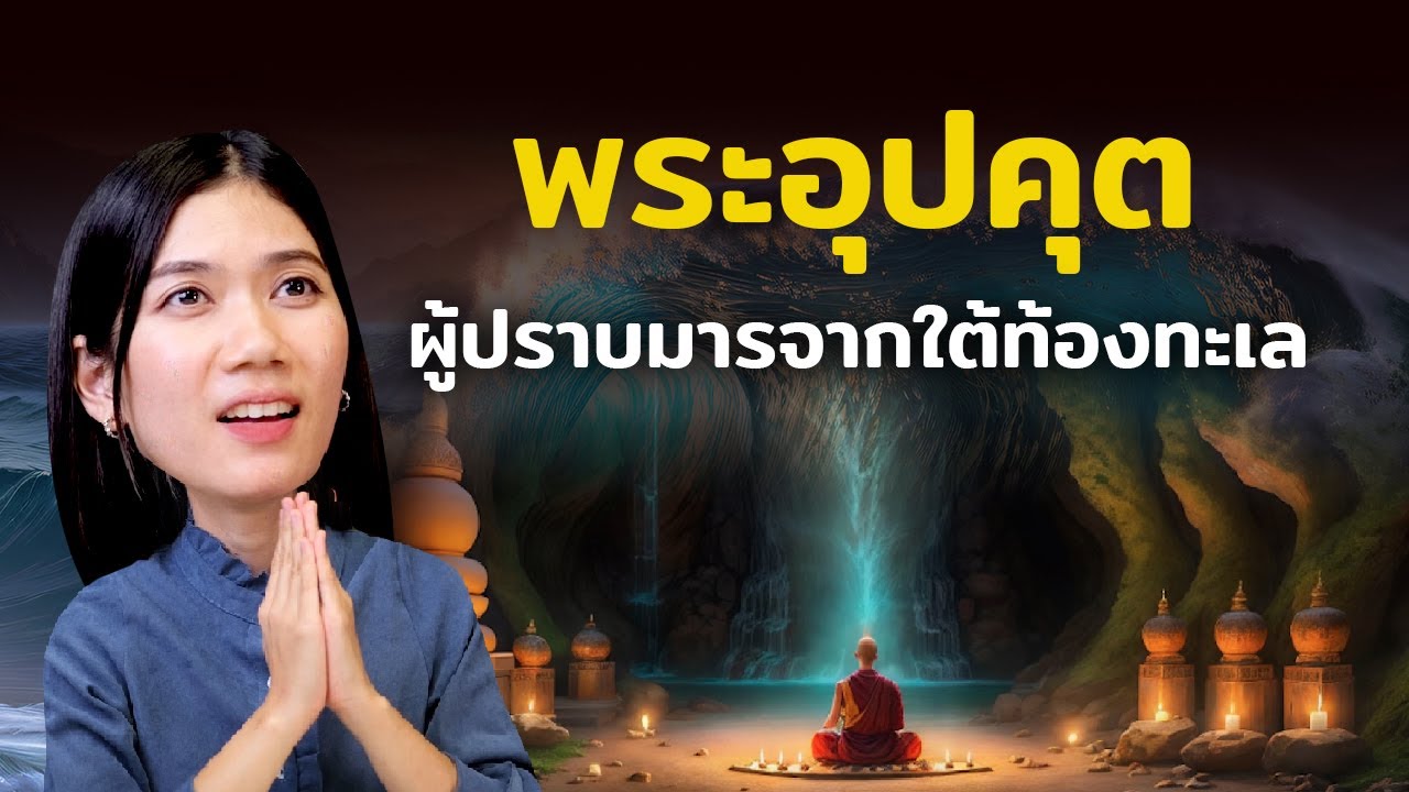 พระอุปคุต ตำนานพระผู้คุ้มครองป้องกันภัย และให้โชคลาภอัศจรรย์ในวันพุธ!!!