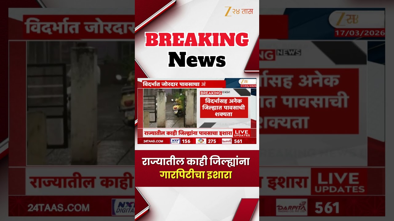 Maharashtra Weather | राज्यातील काही जिल्ह्यांना गारपिटीचा इशारा | Zee24Taas