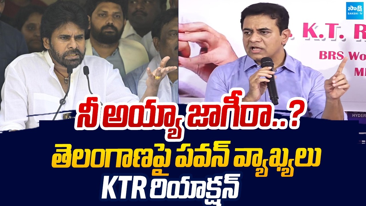 ఆలోచించి మాట్లాడు | KTR Reaction On Pawna Kalyan Telangana Comments | Sakshi TV Live