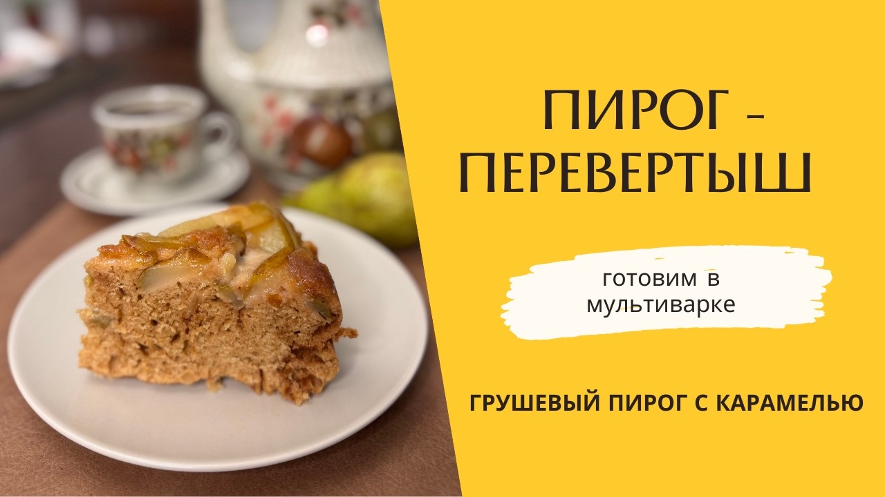 Грушевый пирог - перевертыш в мультиварке. Проще не бывает!