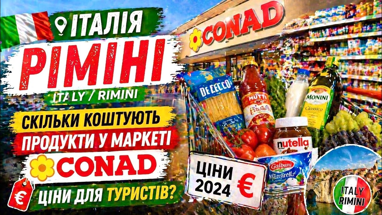 ЦІНИ НА ПРОДУКТИ В ІТАЛІЇ | ОГЛЯД НЕ ДЕШЕВОГО СУПЕРМАРКЕТА CONAD В МІСТІ РІМІНІ | ЦІНИ ДЛЯ ТУРИСТІВ!