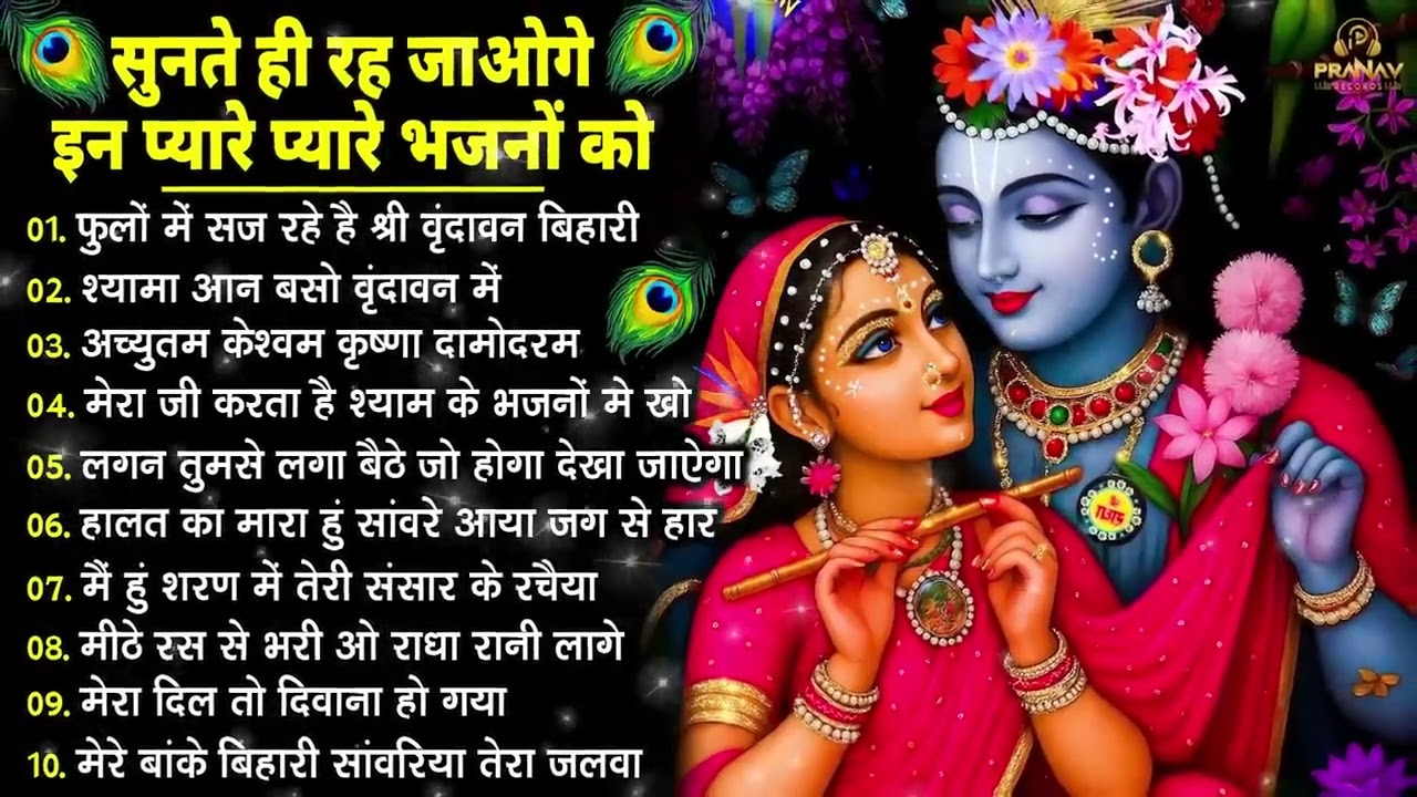 Nonstop Radha Krishna Ji Ke Bhajan | नॉनस्टॉप राधा कृष्ण जी के भजन | Radha Krishna Bhajan 2026