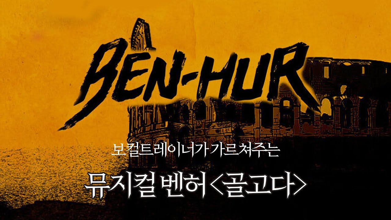 [조피디] 보컬트레이너가 가르쳐주는 뮤지컬 벤허 중 골고다