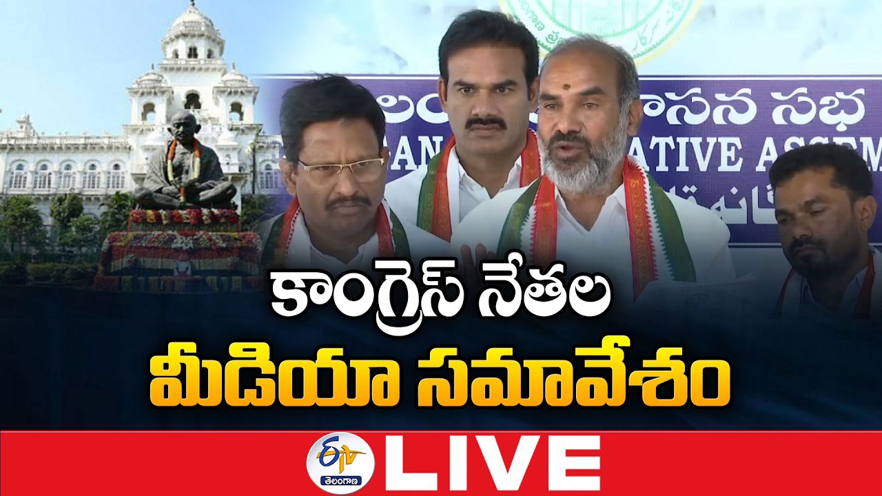 Congress Leaders Press Meet at Assembly Media Point :🔴LIVE