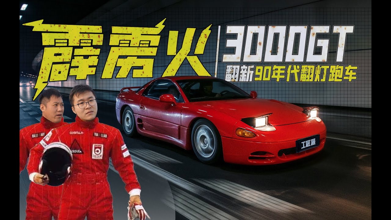30年前的翻灯跑车还能复活吗？翻新三菱3000GT挣大钱！焕新车工场第六期