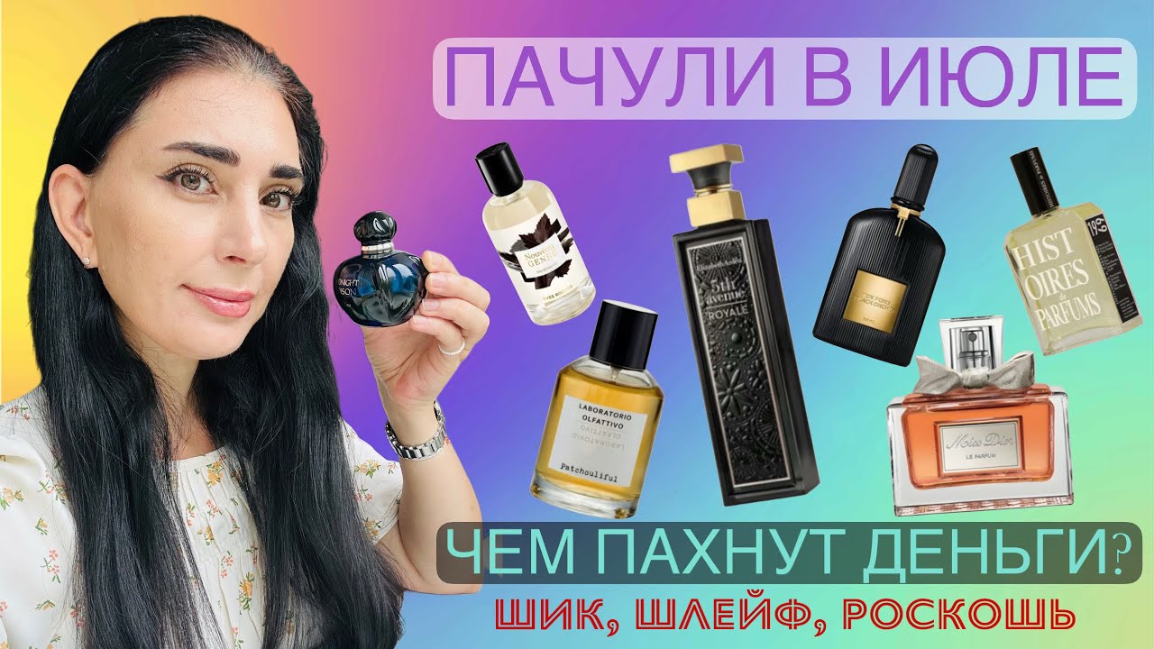 Midnight poison , Dior Le Parfum, Tom Ford Black Orchid, Patchouliful, 5th Avenue Royal  #парфюмерия