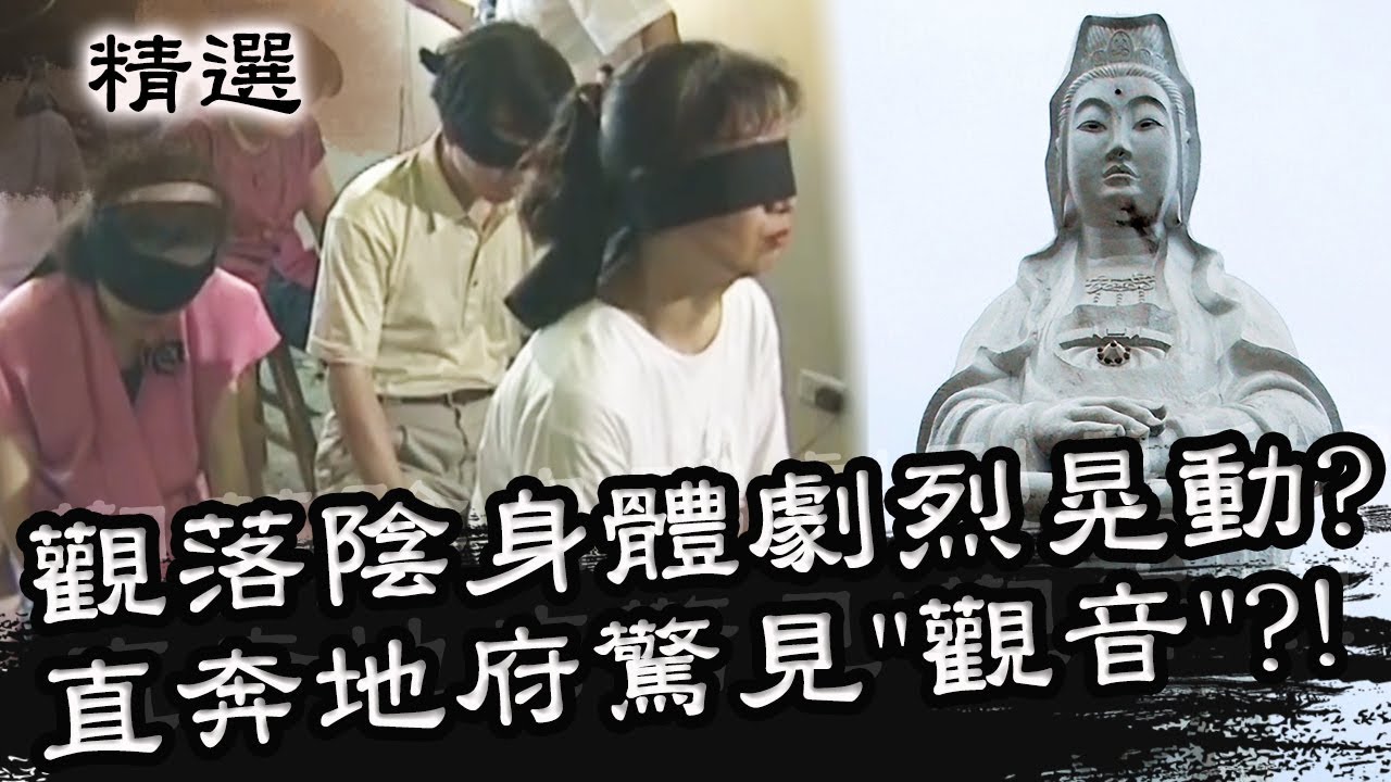 觀落陰身體不明劇烈晃動？直奔地府驚見「觀音」？！星期天怕怕 第30集 PART2 | 靈異 | 通靈