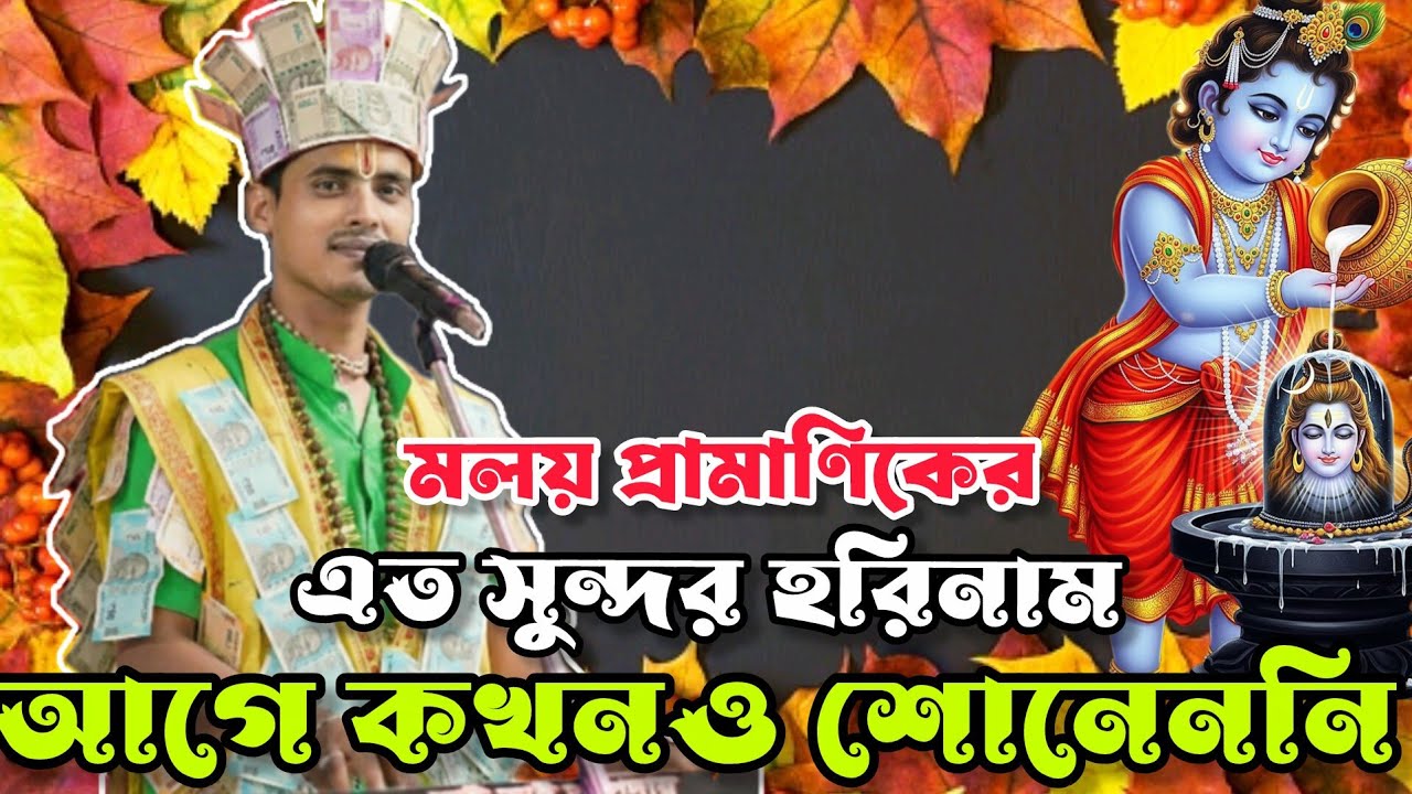 মলয় প্রামাণিকের সেরা হরিনাম।। এত সুন্দর হরিনাম আগে কখনও শোনেননি।। Malay Pramanik Hare Krishna।।