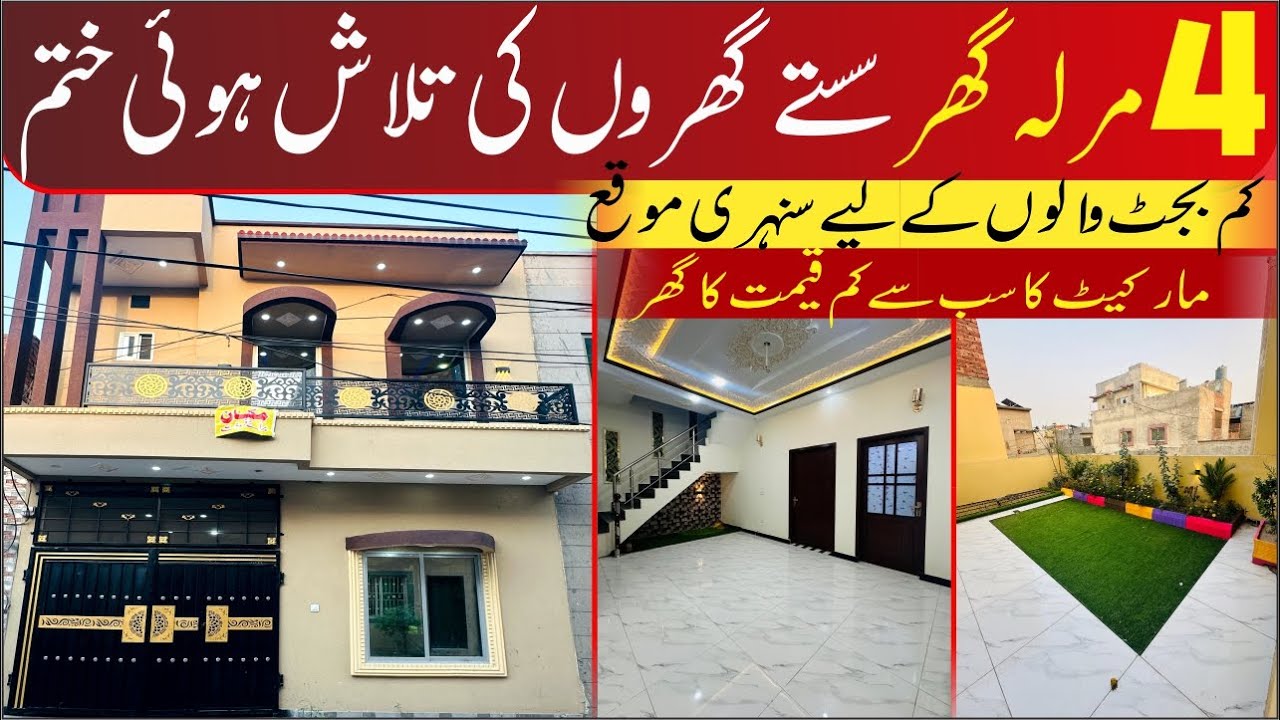 4 Marla House for low budget families کم بجٹ والوں کے لیے تحفہ at Hamza Town phase 2