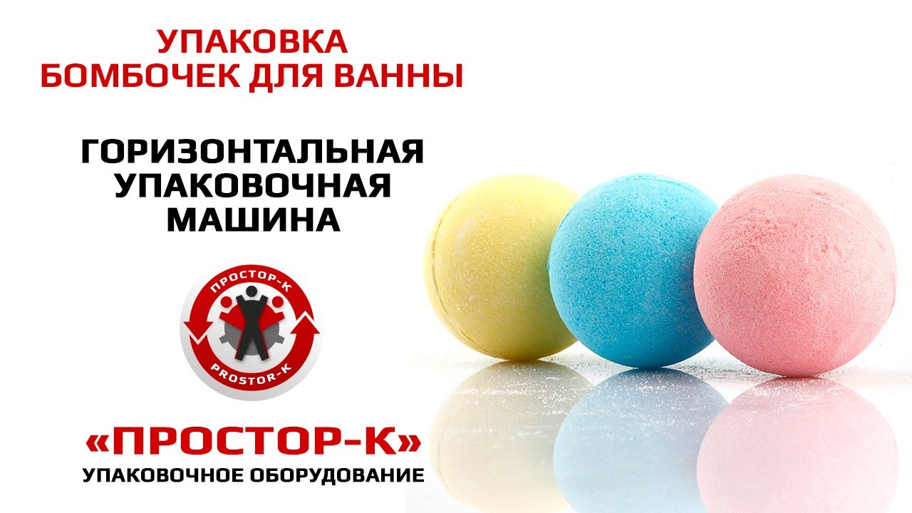 Упаковка солевых бомбочек для ванны в термоусадочную пленку