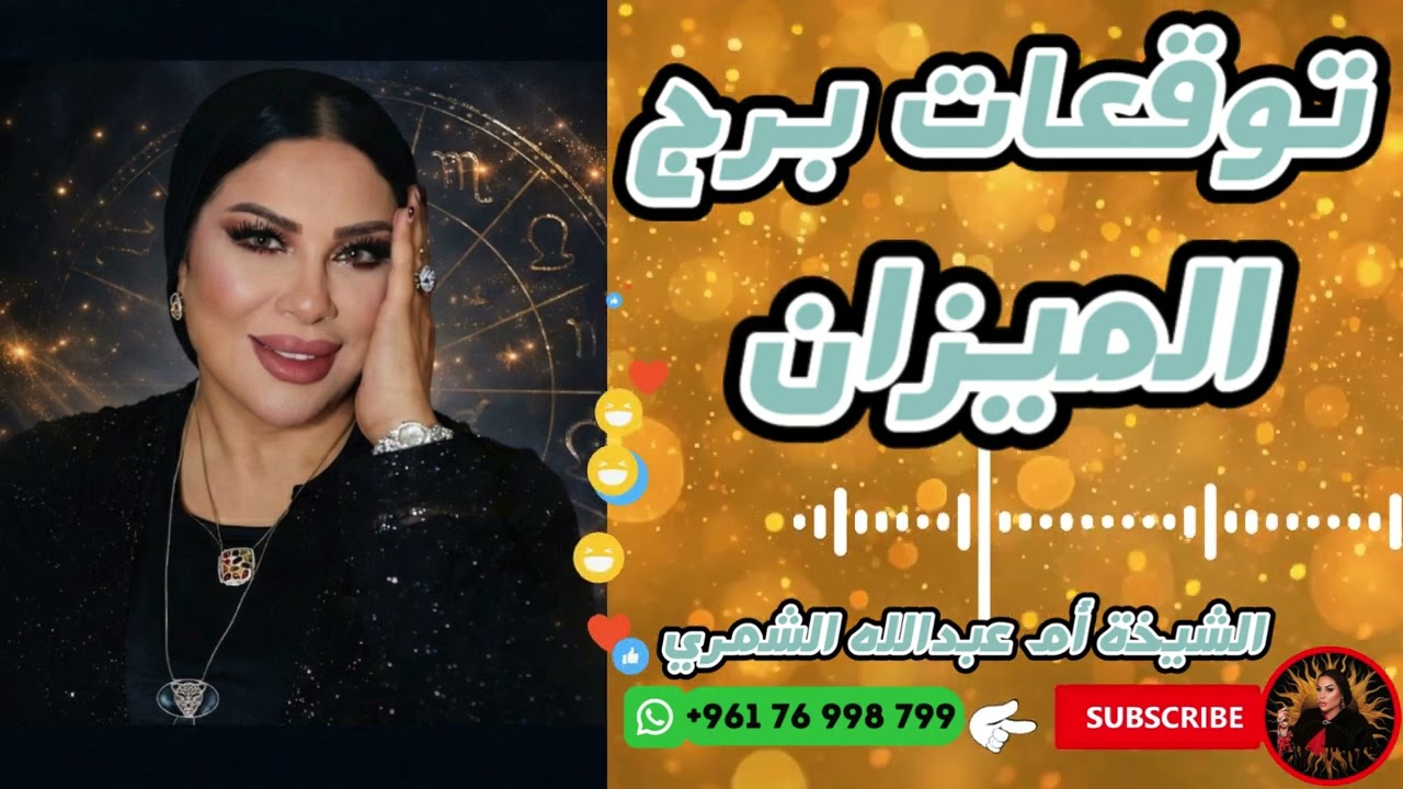 توقعات برج الميزان مع الشيخة أم عبدالله الشمري
