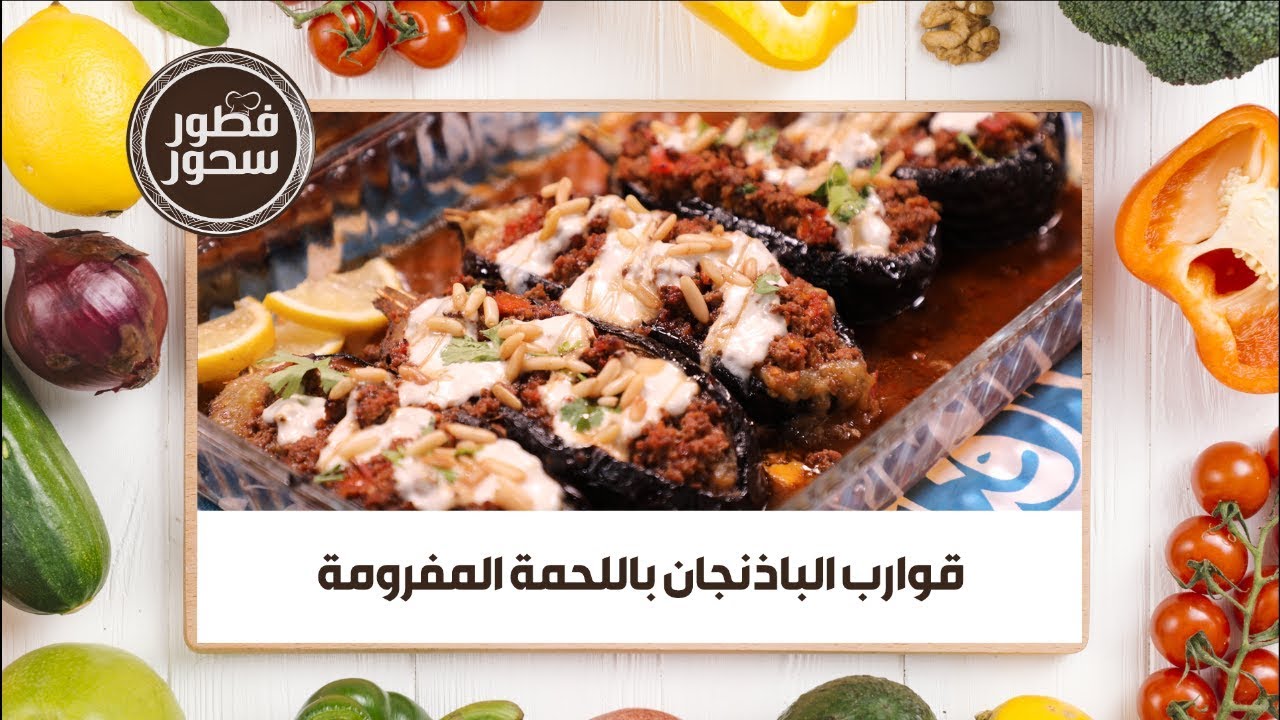 فطور سحور- قوارب الباذنجان باللحمة المفرومة - الشيف امتياز الجيتاوي