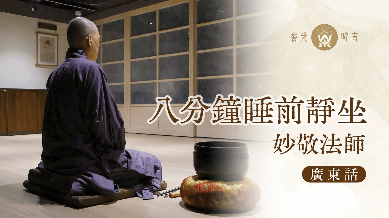 【8分鐘睡前靜坐導引 (廣東話) - 妙敬法師 】#打坐 #靜坐 #禪坐 #靜心練習