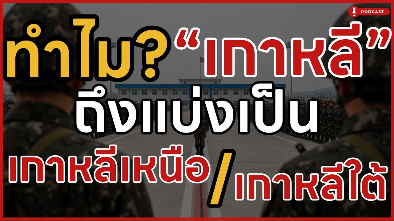 ทำไมเกาหลีต้องแบ่งแยก? แค่ปลายดินสอขีดเส้นตาย พรากพี่น้อง | ล้านเลื่องเล่า Podcast | EP.11