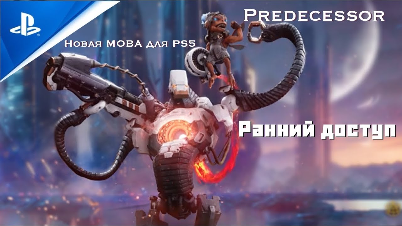 Predecessor | Новая MOBA для PS5 | Ранний доступ