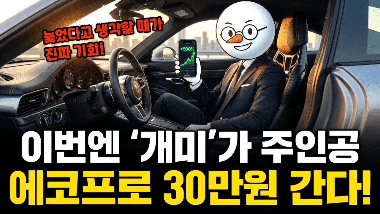 에코프로 주가 폭등 | 에코프로 30만 원 시대의 귀환, 이번에는 '준비된 개미'가 부의 주인공입니다