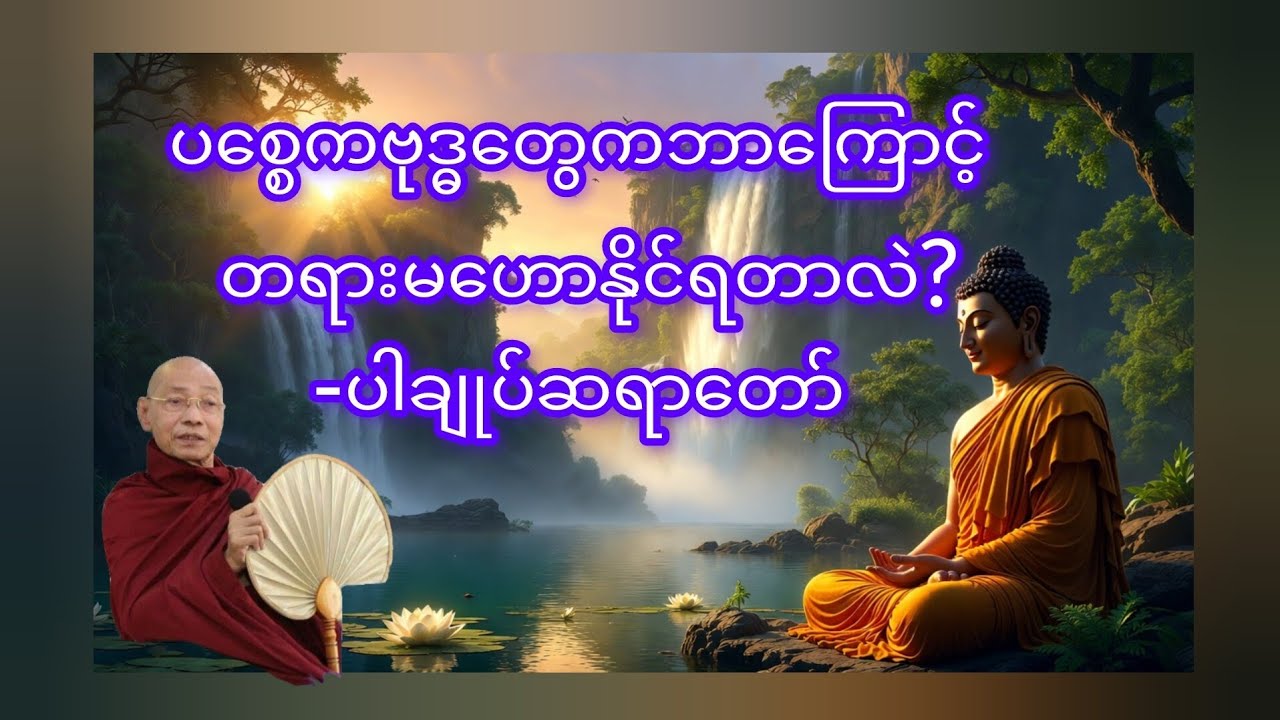 ပစ္စေကဗုဒ္ဓတွေကဘာကြောင့်တရားမဟောနိုင်ရတာလည်း-ပါချုပ်ဆရာတော်ဘုရာကြီး🙏#buddha #တရားတော် #youtubevideo 