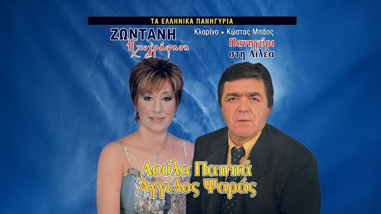 Άγγελος Ψαράς - Κίτρινο Λουλουδάκι Μου | Official Audio Release