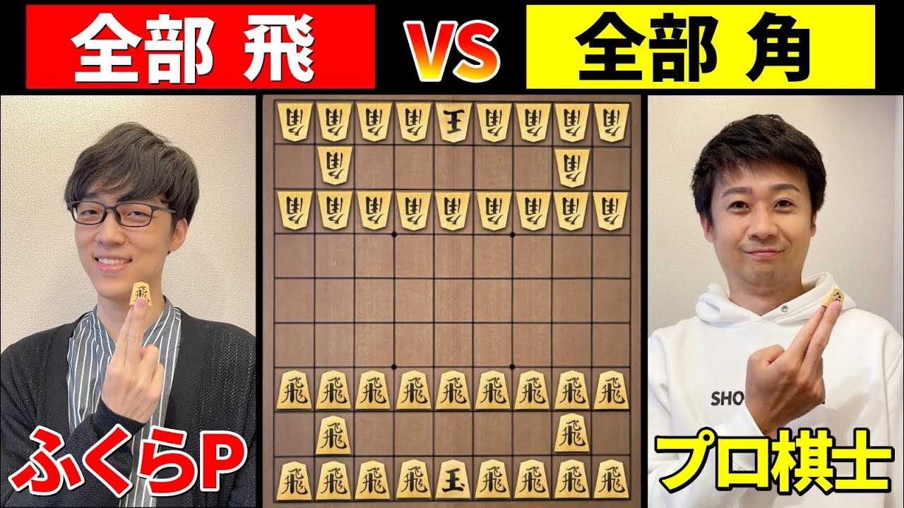 将棋の駒が全部「飛車」と「角」だったらどっちが勝つか？ふくらＰさんと勝負！