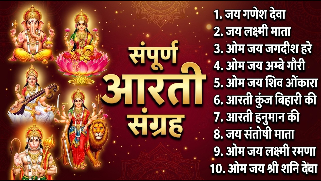 सबसे ज़्यादा सुनी जाने वाली आरतियां | सम्पूर्ण आरती संग्रह | जय लक्ष्मी माता | जय गणेश देवा #aarti
