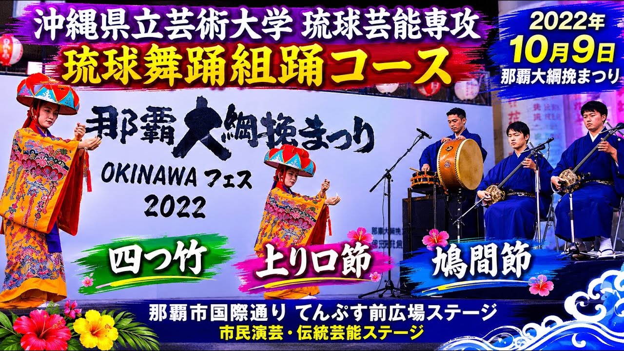 沖縄県立芸術大学 琉球芸能専攻 琉球舞踊組踊コースの四つ竹、上り口節、鳩間節：2022年10月9日 那覇大綱挽まつりの市民演芸・伝統芸能ステージ【那覇市国際通り てんぷす前広場ステージ】