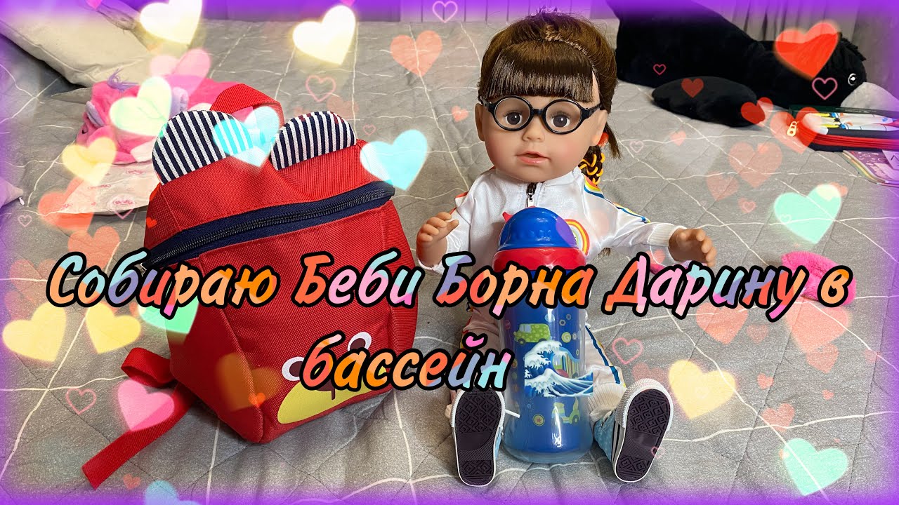 СОБИРАЮ РЕБОРНА В БАССЕЙН БЕБИ БОРН ДАРИНА ИДЁТ В БАССЕЙН ЧТО ВЗЯТЬ РЕБОРНУ В БАССЕЙН?BABY BORN WALK