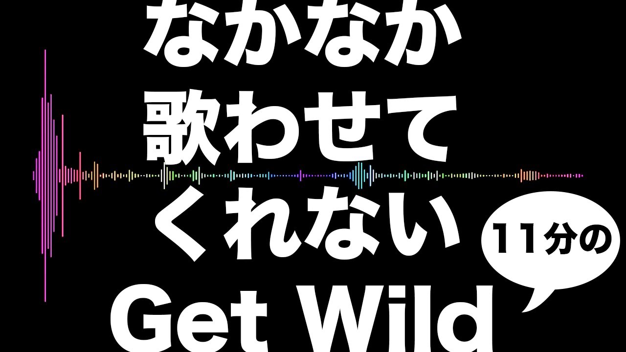 なかなか歌わせてくれないGet Wild