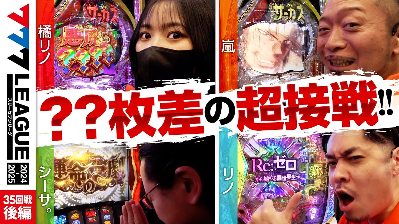 【777リーグ2nd】実戦バトル 第35回戦 (3/3) - 777.LEAGUE2nd【スリーセブンリーグ2nd】[橘リノ/嵐/シーサ。/リノ]