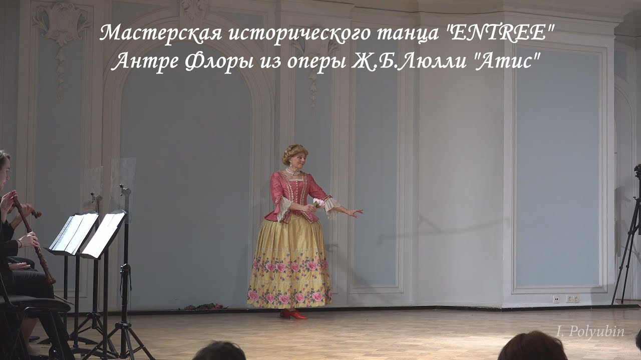 BAROQUE DANCE. Мастерская исторического танца Entr&eacute;e (Антрэ).