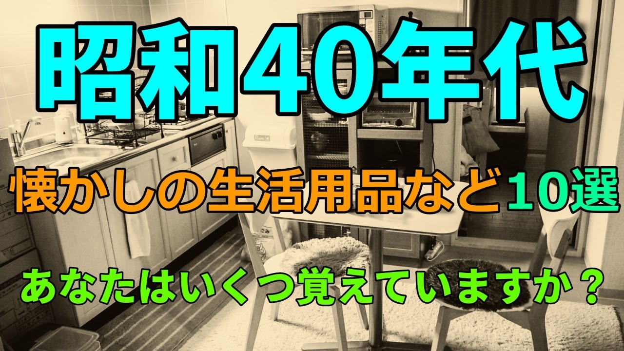 昭和40年代　懐かしの生活用品など 10選　あなたはいくつ覚えていますか？