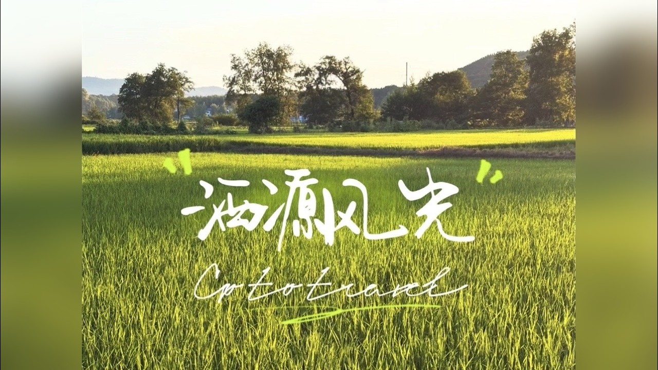 洒源 探寻龙南最美乡村(一)