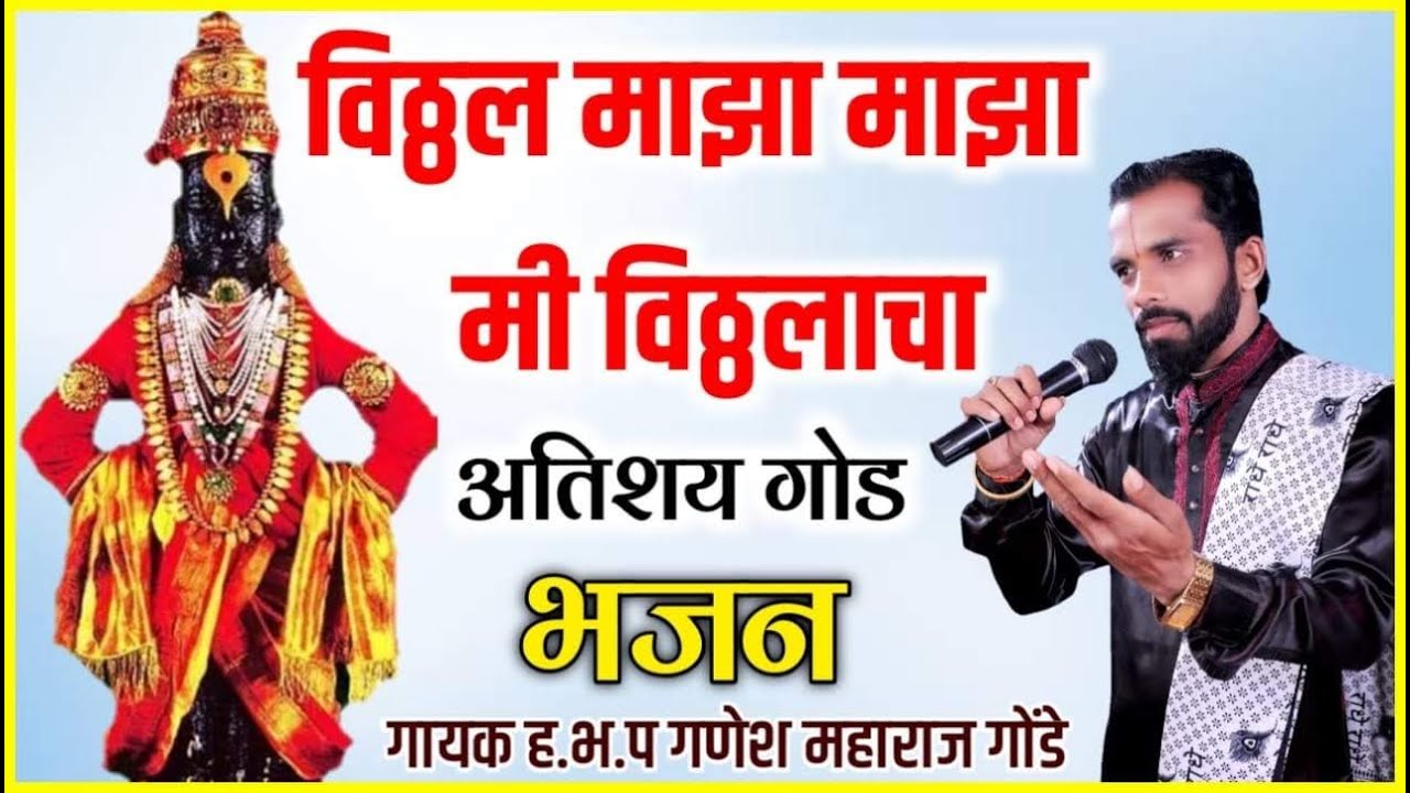 विठ्ठल माझा माझा मी विठ्ठलाचा अतिशय सुंदर भजन गायनाचार्य ह.भ.प गणेश महाराज गोंडे|vitthal maza maza
