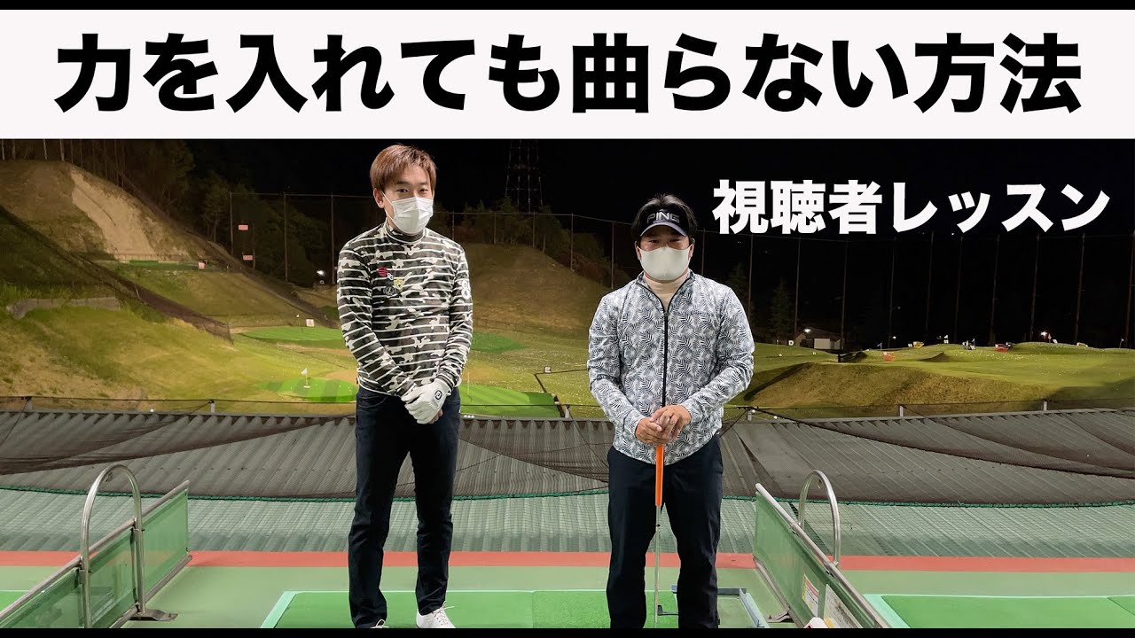 【視聴者レッスン】力を入れても曲らない打ち方教えます！ついでにダフリに引っかけもなくなる！【ゴルピアレッスンNO.146】