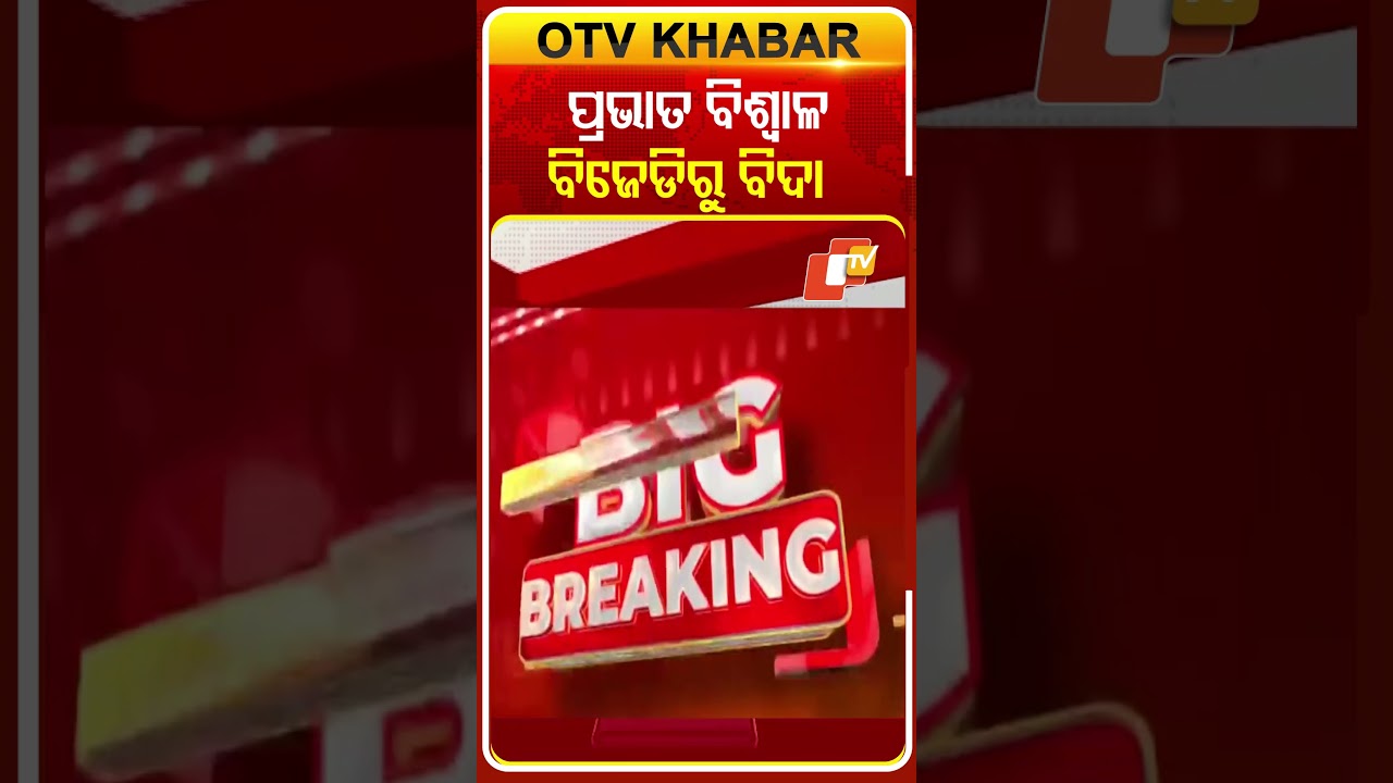 ବିଜେଡିରୁ ବିଦା ପ୍ରଭାତ ବିଶ୍ବାଳ #OTVShorts #Prabhatbiswal #BJD #Bhubaneswar