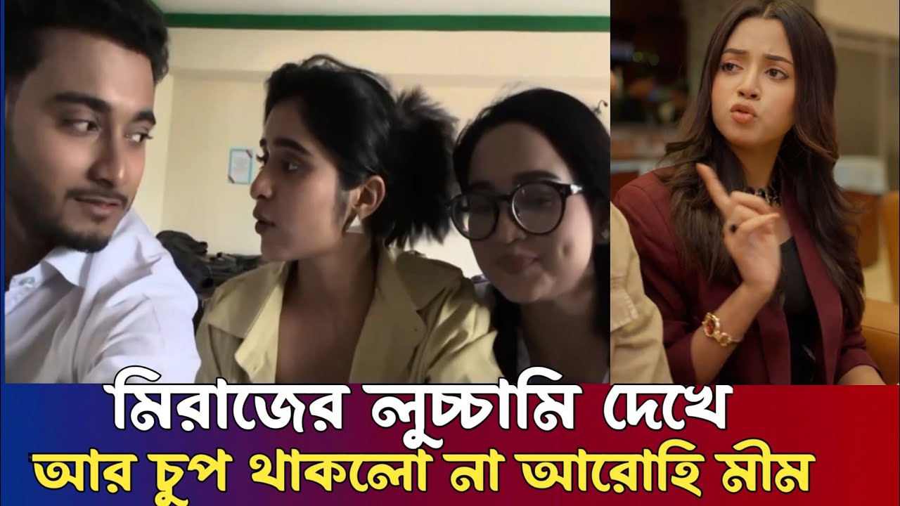 মিরাজ  কে ধুয়ে দিয়ে উচিত শিক্ষা দিলো আরোহি মীম | Arohi Mim | Miraz khan 