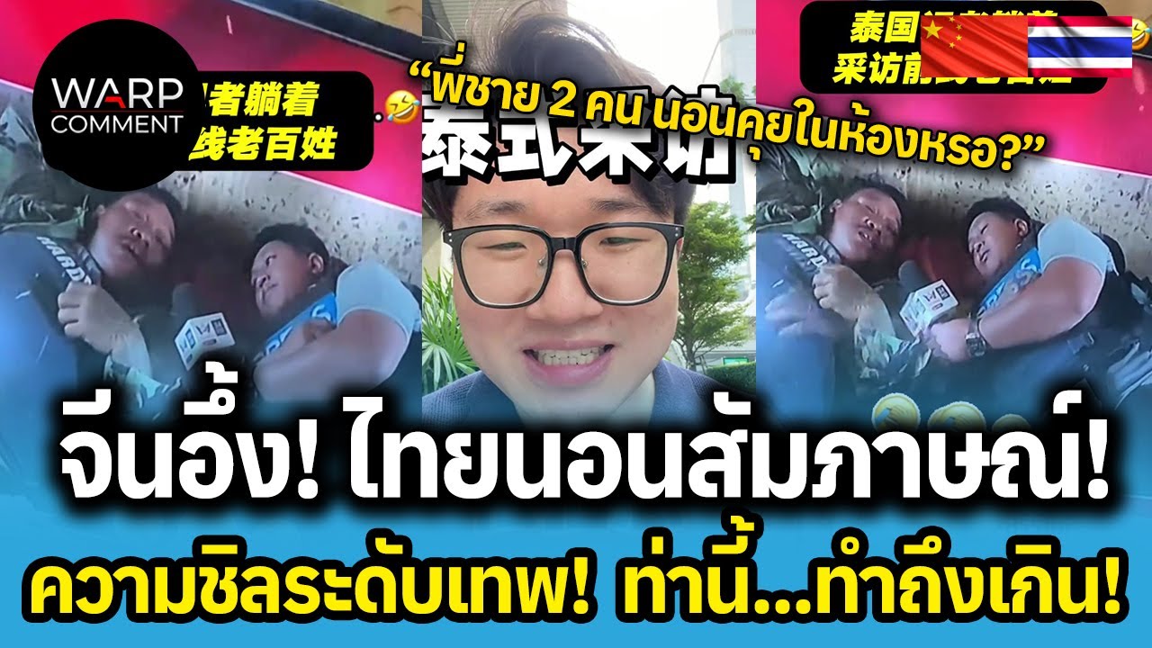 จีนอึ้ง! ไทยนอนสัมภาษณ์! ความชิลระดับเทพ!  ท่านี้...ทำถึงเกิน!