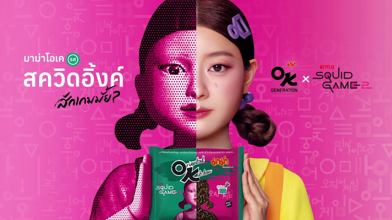 MAMA OK SQUID INK - สักเกมมั้ย?