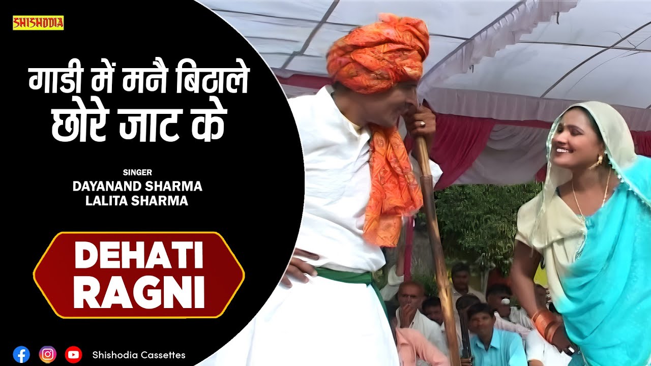 रागनी - गाडी में मनै बिठाले छोरे जाट के || Gaadi Me Mane Bithale || Lalita Sharma, Dayanand Sharma