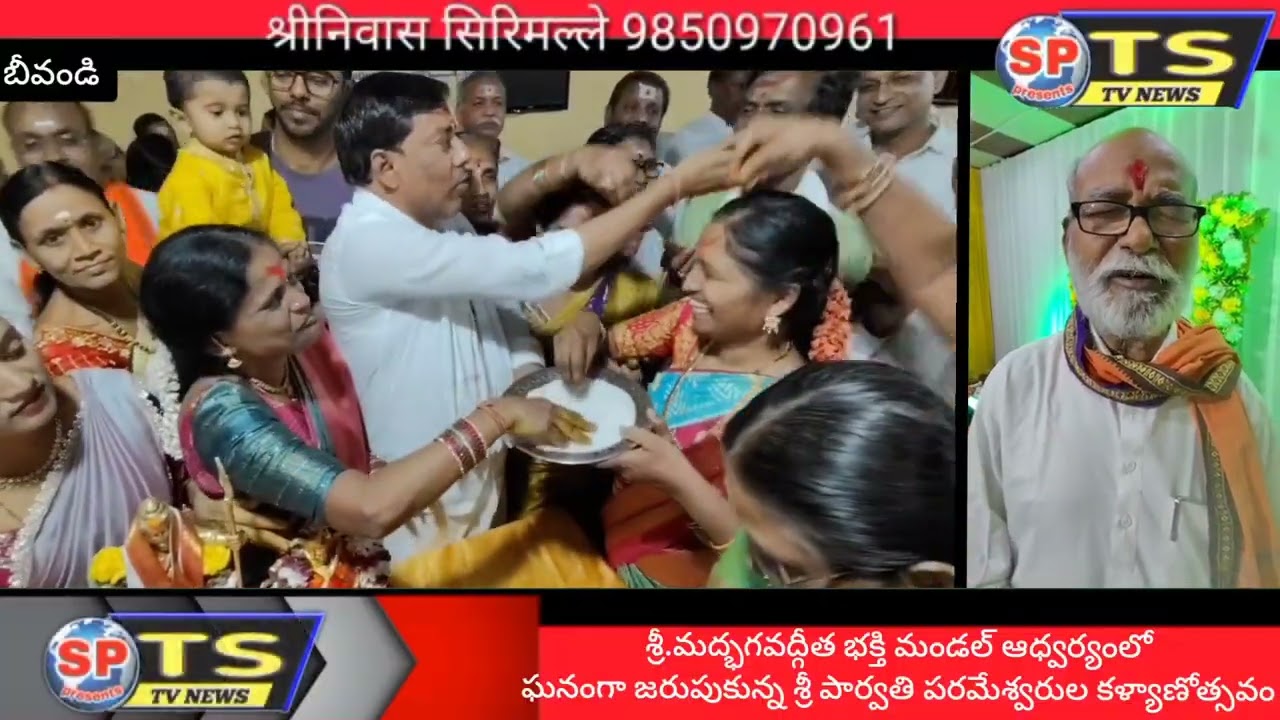 శ్రీ.మద్భగవద్గీత భక్త మండల్ ఆధ్వర్యంలో ఘనంగా జరుపుకున్న శ్రీ పార్వతి పరమేశ్వరుల కళ్యాణోత్సవం