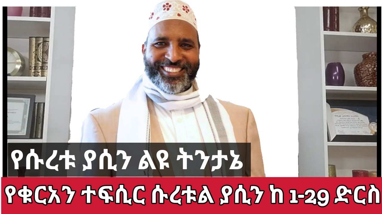 የክብር ቁርአን ተፍሲር ሱረቱል ያሲን ከቁጥር 1-29 ድርስ በሼክ ካሊድ ዑመር