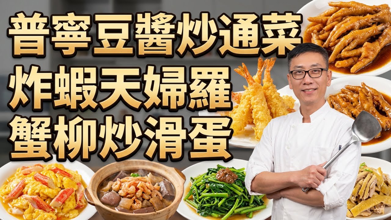 【廚藝升級】炒通菜變黑？鹽焗雞太乾？大廚教你6道粵菜「不傳秘方」，在家做出酒樓鑊氣！普寧豆醬炒通菜｜手撕鹽焗雞｜炸蝦天婦羅｜豬皮豬紅煲｜豉油皇鳳爪｜蟹柳炒滑蛋