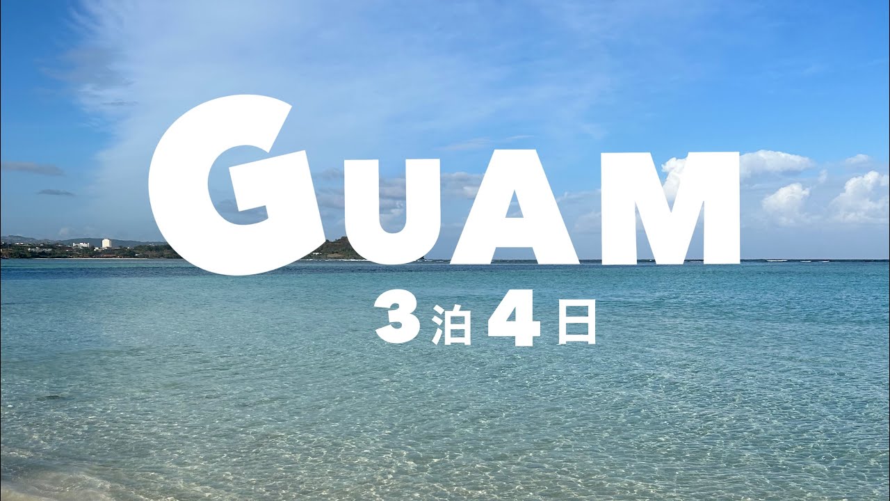 【グアム旅行】3泊4日でかかった旅行費用総額