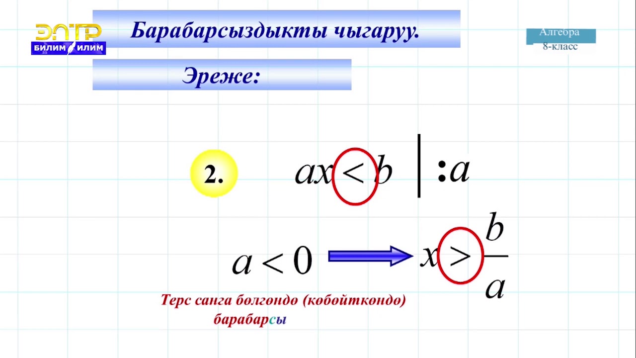 8-класс | Алгебра |  Бир белгисиздуу барабарсыздыктар системасын чыгаруу