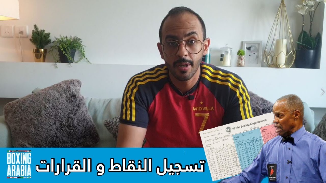 كيفية تسجيل النقاط و أنواع قرارات الملاكمة