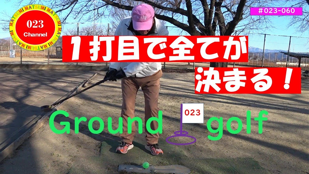 「グラウンドゴルフ」#023-060　「1打目で全てが決まる！」#グラウンドゴルフ＃ティーショット＃スタートショット